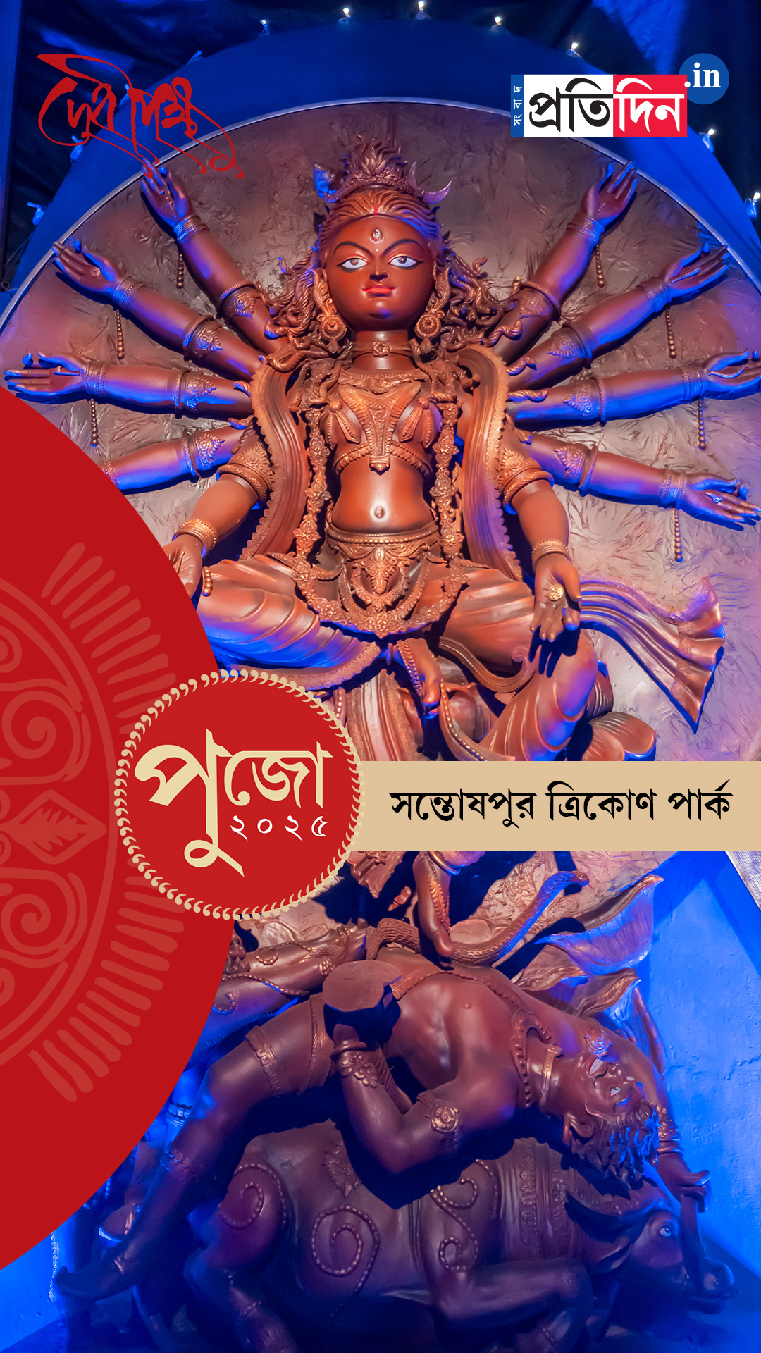 Durga Puja 2025: দেখে নিন সন্তোষপুর ত্রিকোণ পার্কের পুজো।